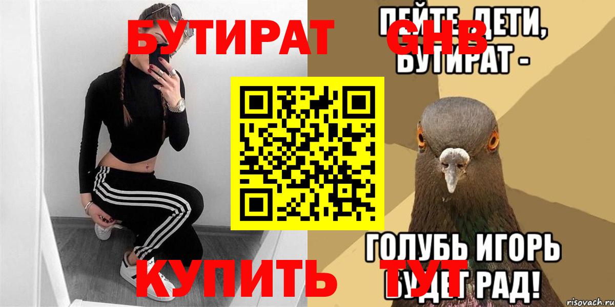 Бутират GHB Сафоново