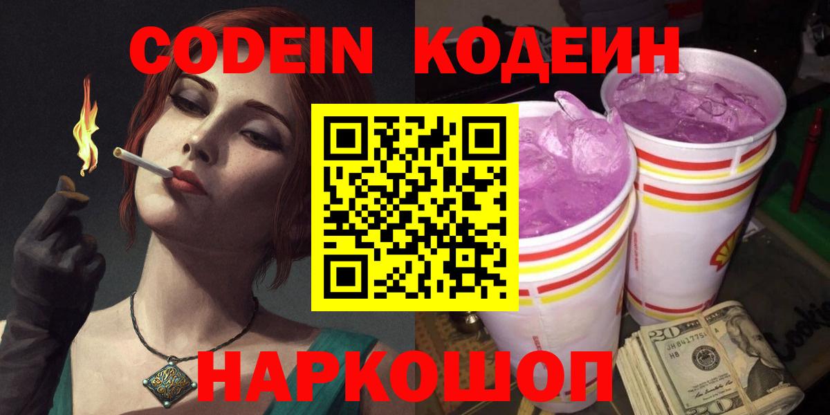 Кодеин Purple Drank Сафоново