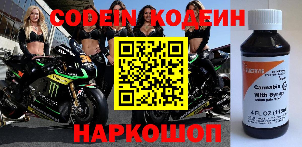 Кодеин напиток Lean (лин)  Сафоново 